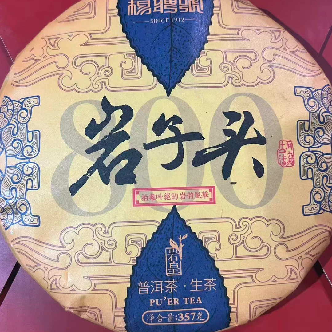 茶园世家杨聘号岩子头普洱茶357g/饼 生普（9月25日）