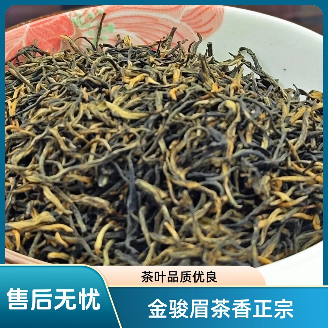 茶叶金骏眉正宗金骏眉
