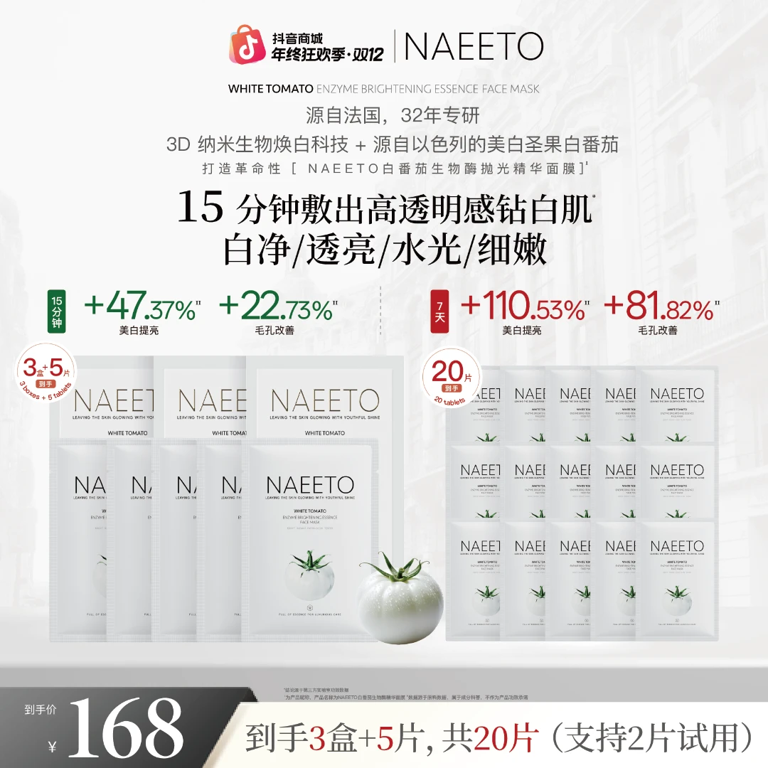Naeeto白番茄生物酶抛光精华面膜*3盒+5片（共20片）