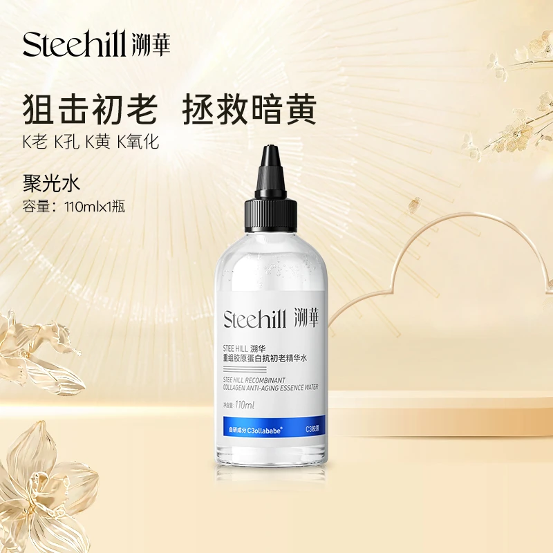 溯华4K重组胶原精华水1瓶爽肤水温和抗皱提亮补水保湿水