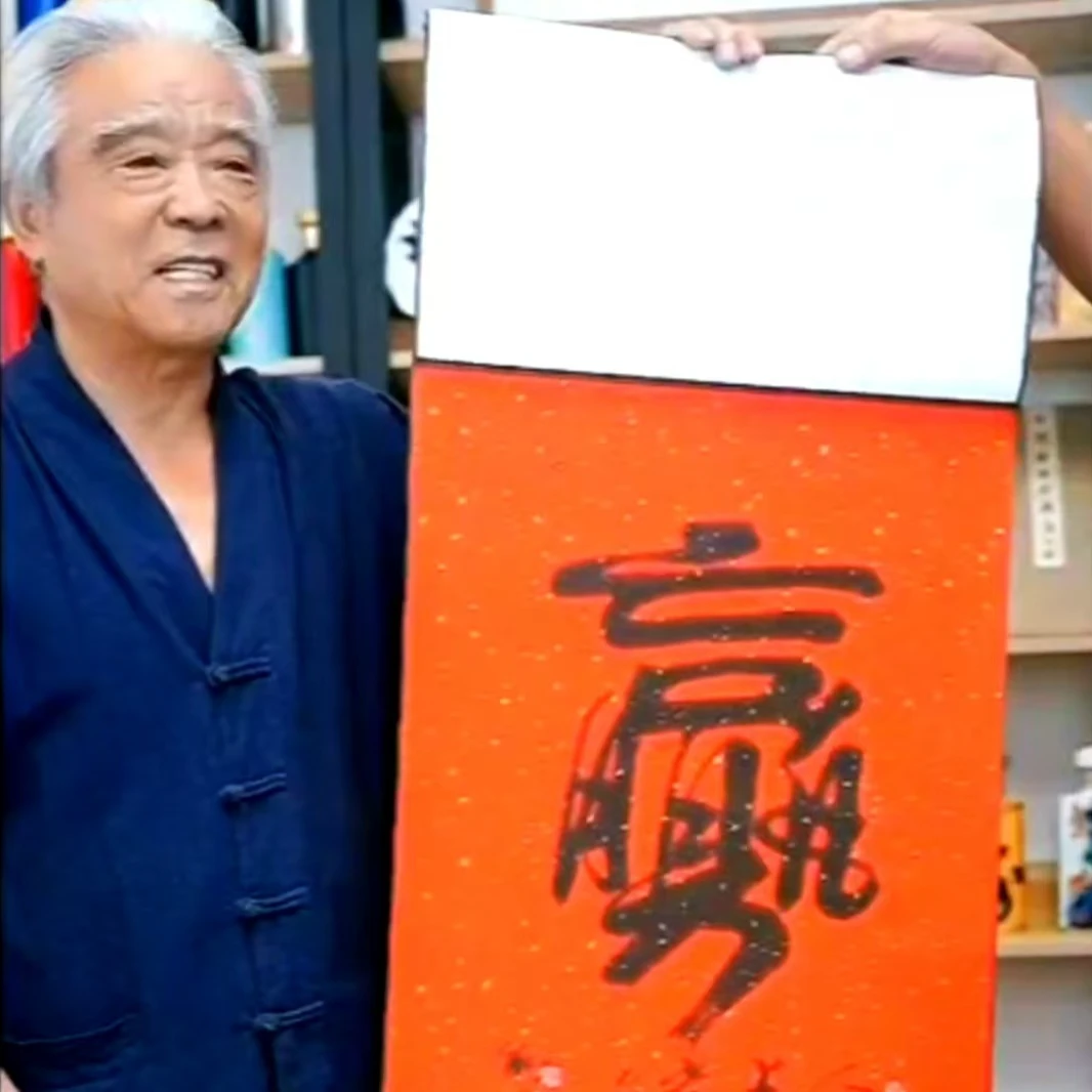刀郎同款“赢”字蒲松龄十一世嫡孙蒲章俊手写带印章