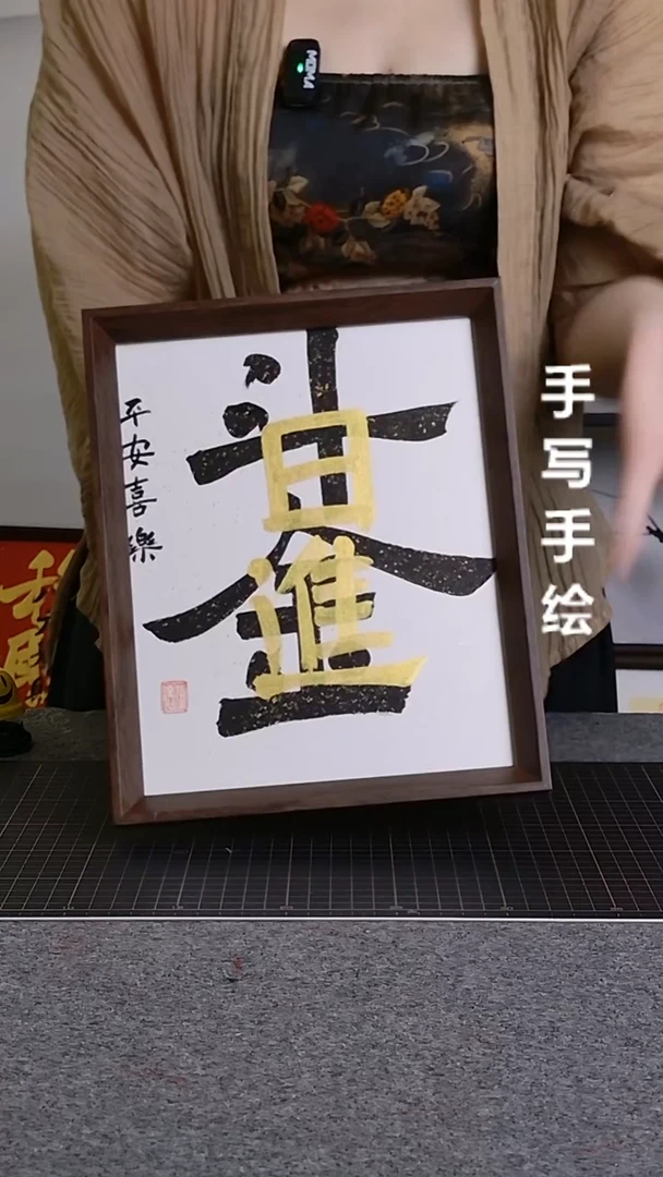 书法日进斗金手写文创作品