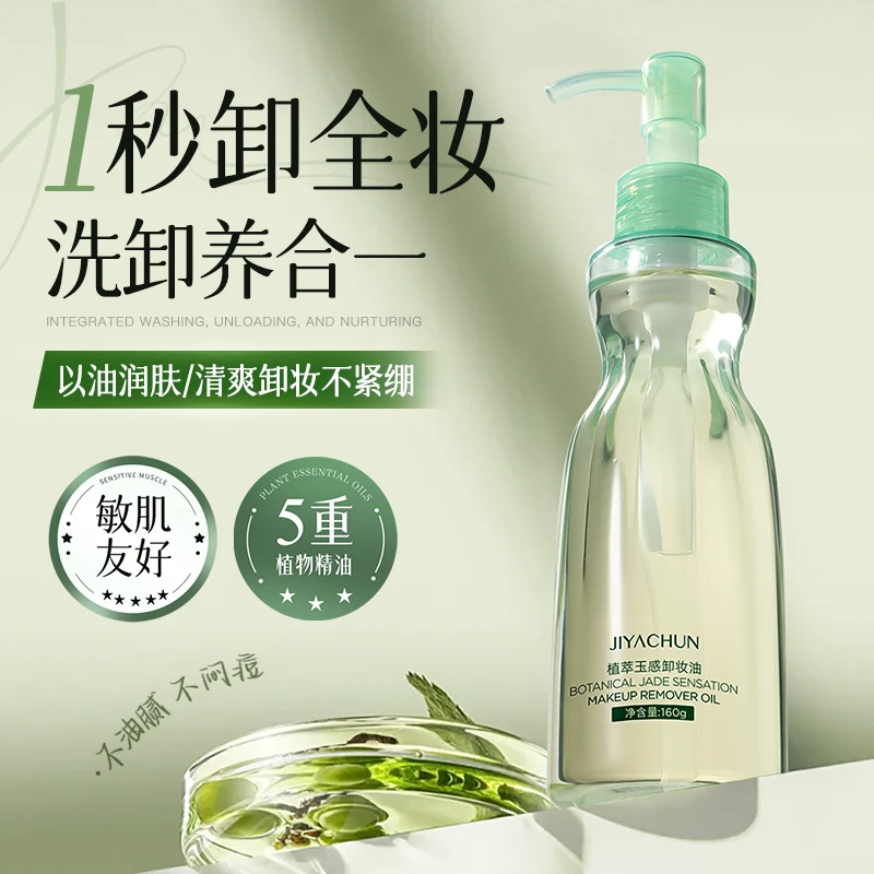 1秒卸脸妆JIYACHUN植萃玉感小蛮腰卸妆油三合一【T】