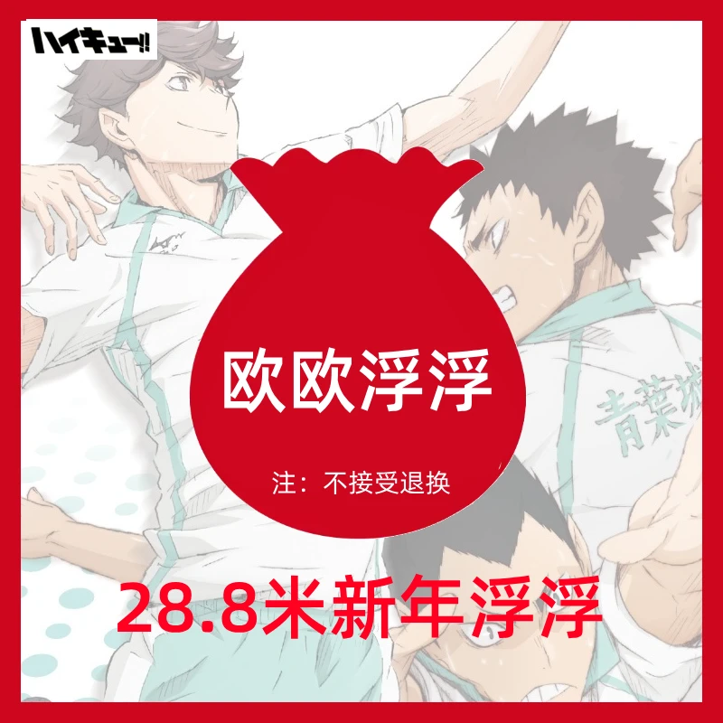【欧欧拆谷】【剩饭浮浮】排球少年 新年浮浮日谷（盲盒代拆）