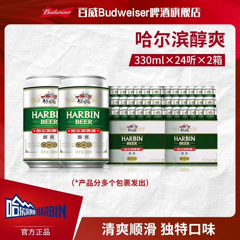【哈尔滨啤酒】醇爽9度330ml*24罐*2箱 清爽顺滑官方正品 TL