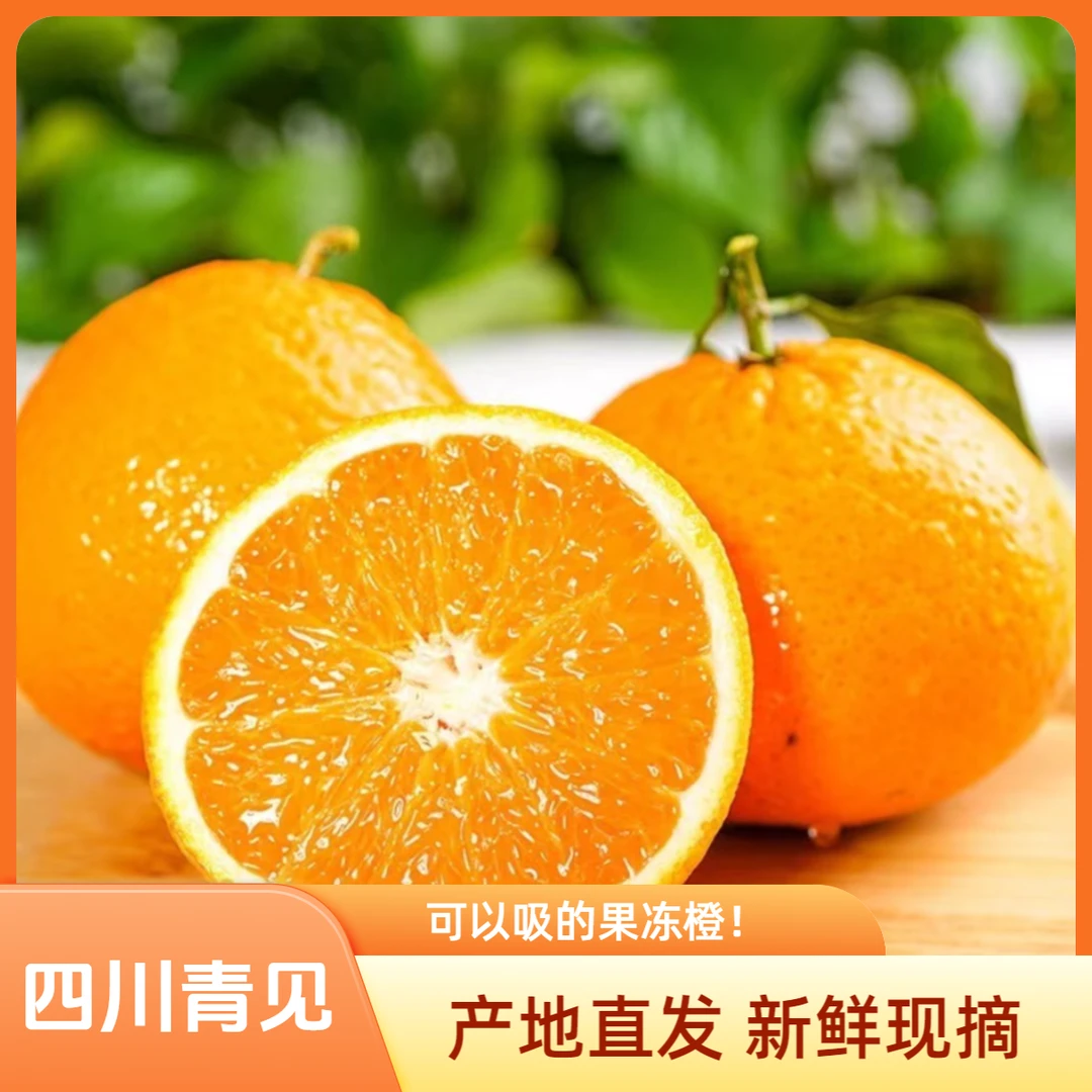 正宗四川青见果冻橙5斤橙子手剥橙新鲜当季水果薄皮水果整箱包邮