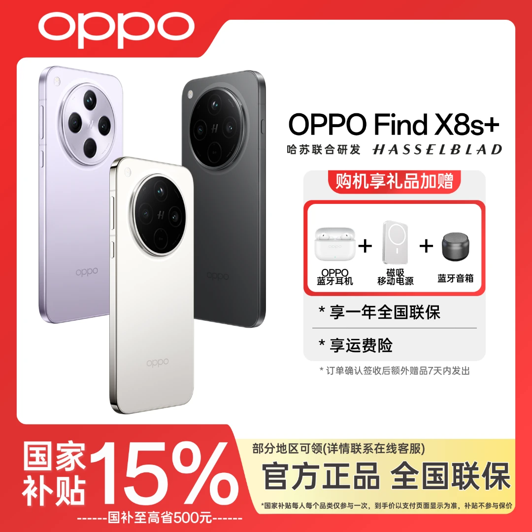 【政府补贴|618大促】OPPO Find X8s+ 天玑9400+ 哈苏人像超 5G手机