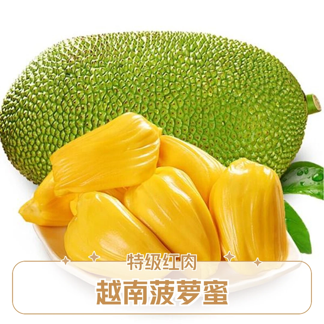 【特级果 越南红肉菠萝蜜】6-8斤整颗果 默认去芯 发整果请备注越南