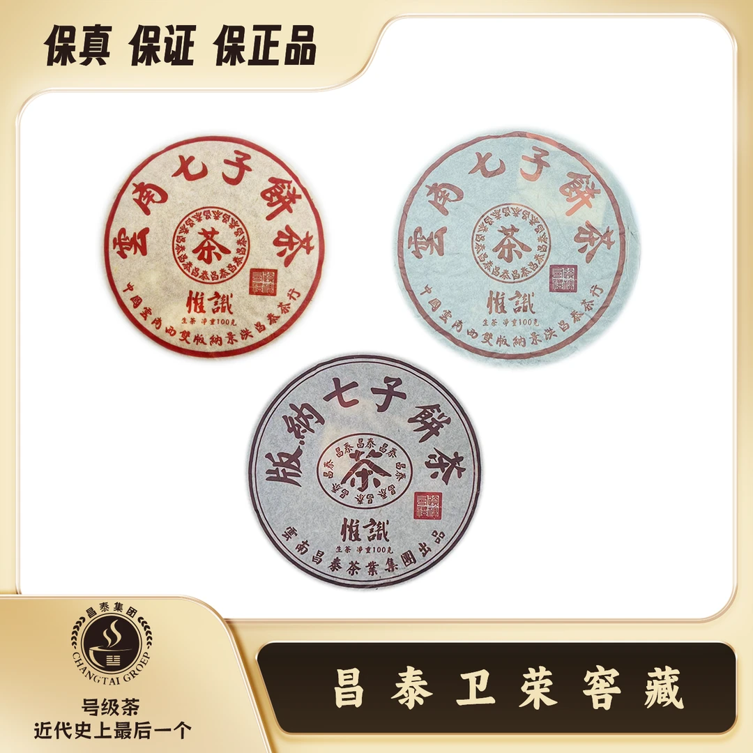 【昌泰卫荣】2023年 红昌泰+橙中橙+棕昌泰 惟识 100g普洱茶 生茶饼