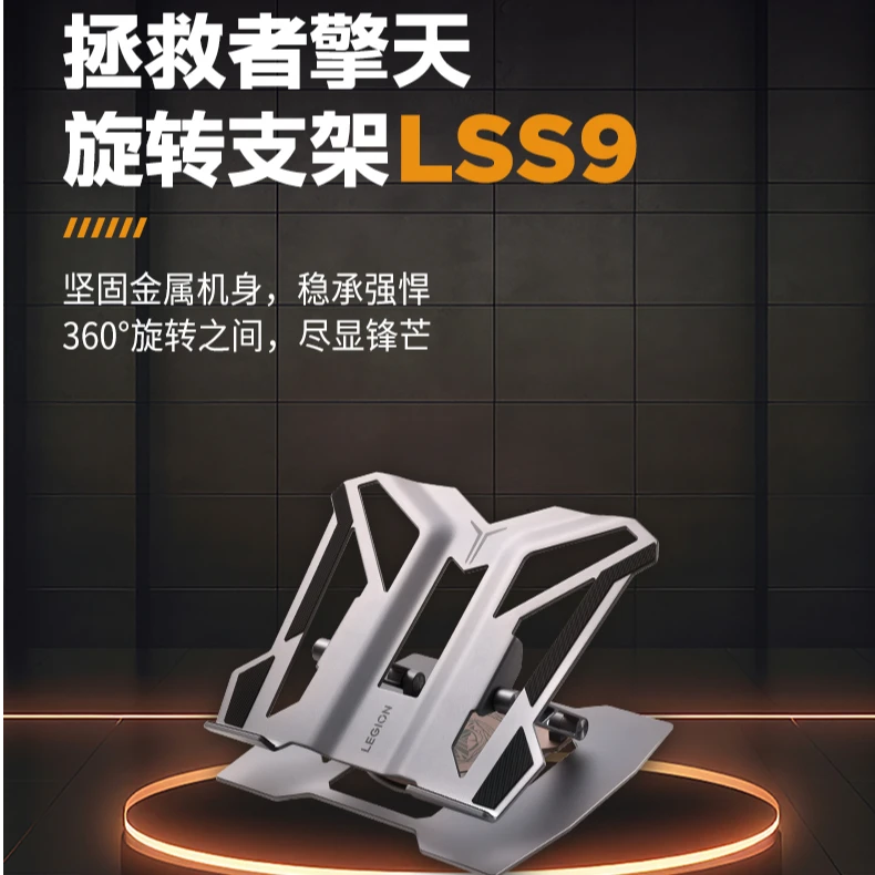 联想拯救者擎天旋转支架 LSS9 游戏支架