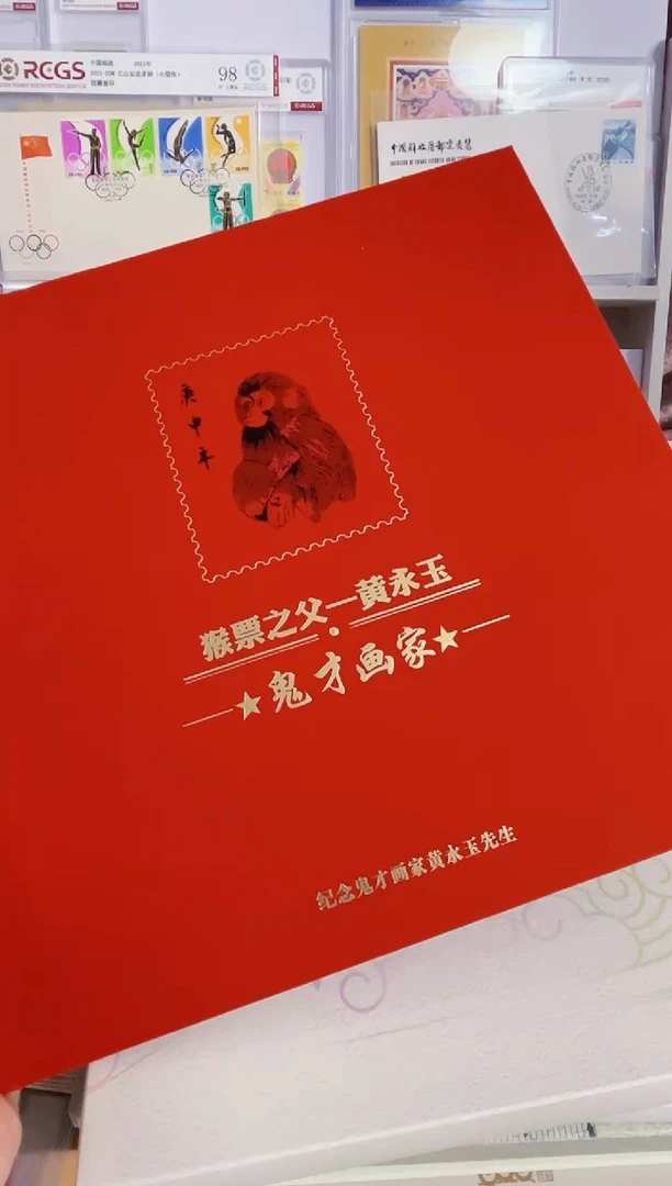 猴票之父（四轮猴小版小本+兔小版