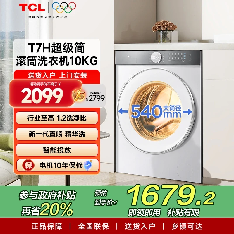 TCL洗衣机 10公斤超级筒T7H超薄滚筒洗衣机 1.2洗净比 精华洗
