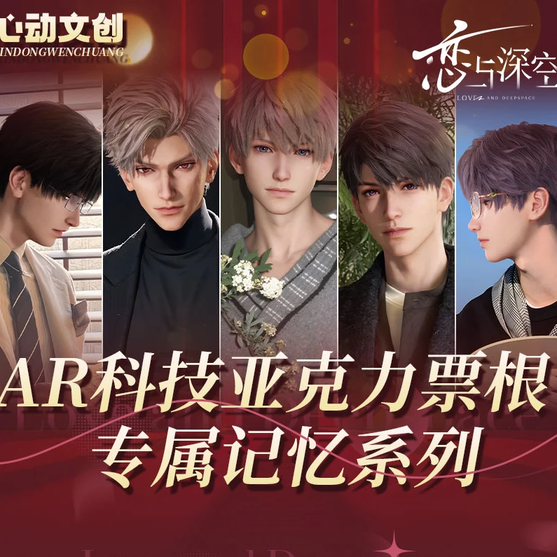 【票根1k2】【恋与深空】心动文创X恋与深空亚克力票根