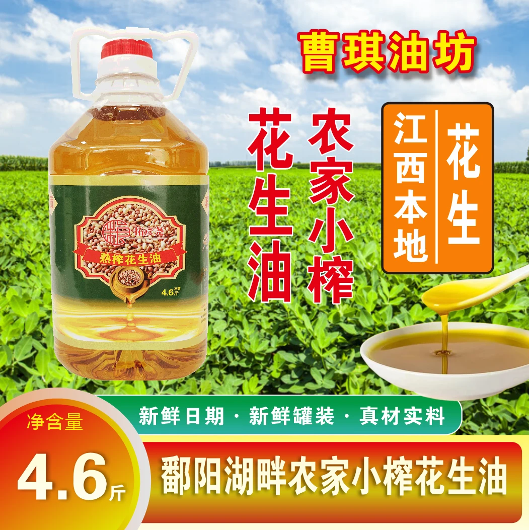 江西本地花生为原料经传统物理压榨工艺压榨的新鲜花生油4.6斤装