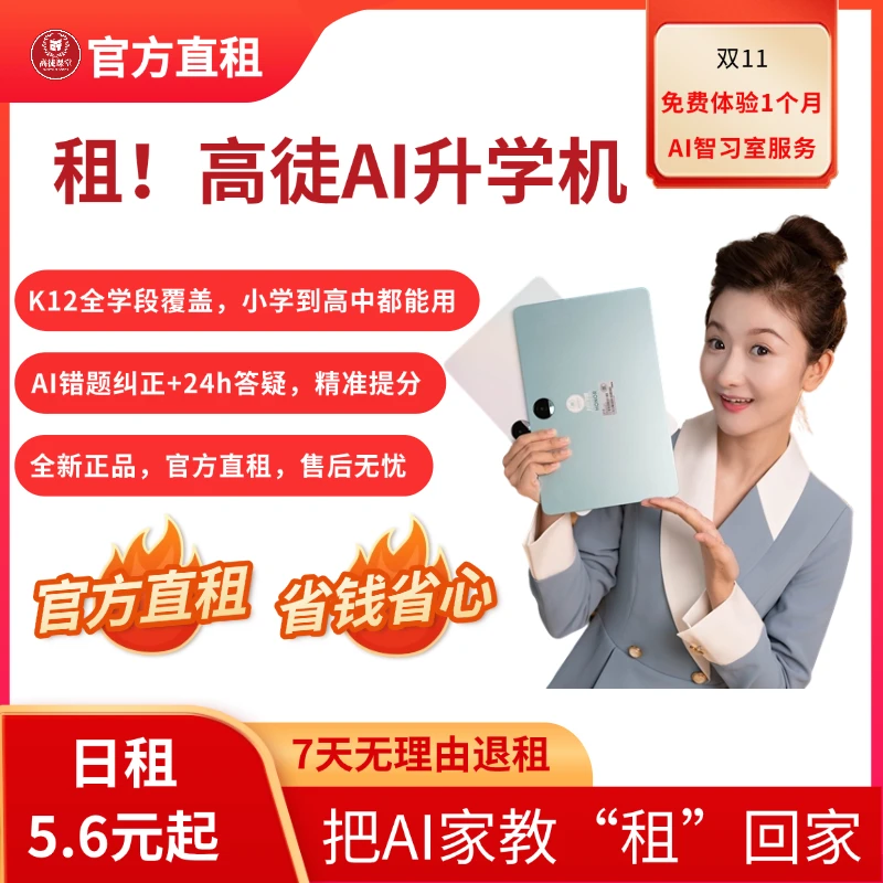 高徒课堂高徒AI智能学习机儿童小初高AI智能学生平板高中学习机