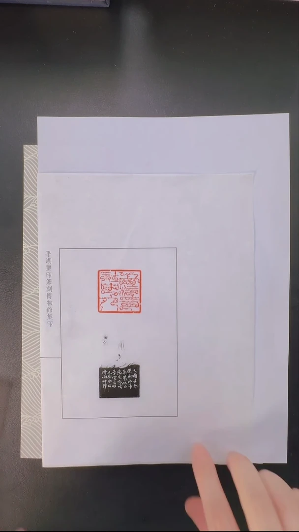 拓片用纸其他@@韩天衡刻西泠印社中人1页