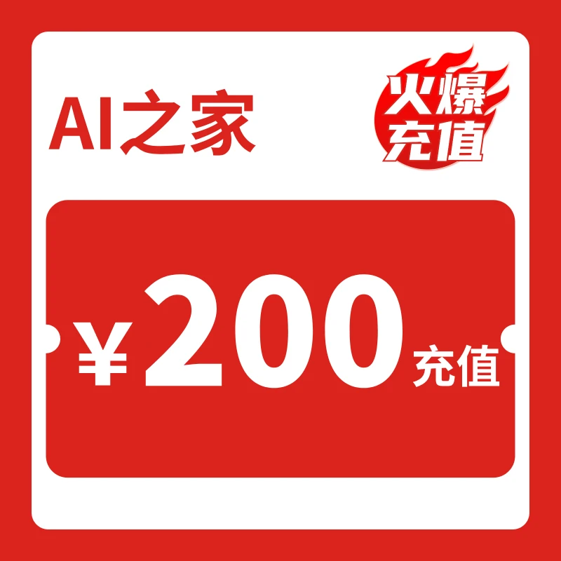 【慢】180充200元,买AI之家会员送,72小时到账