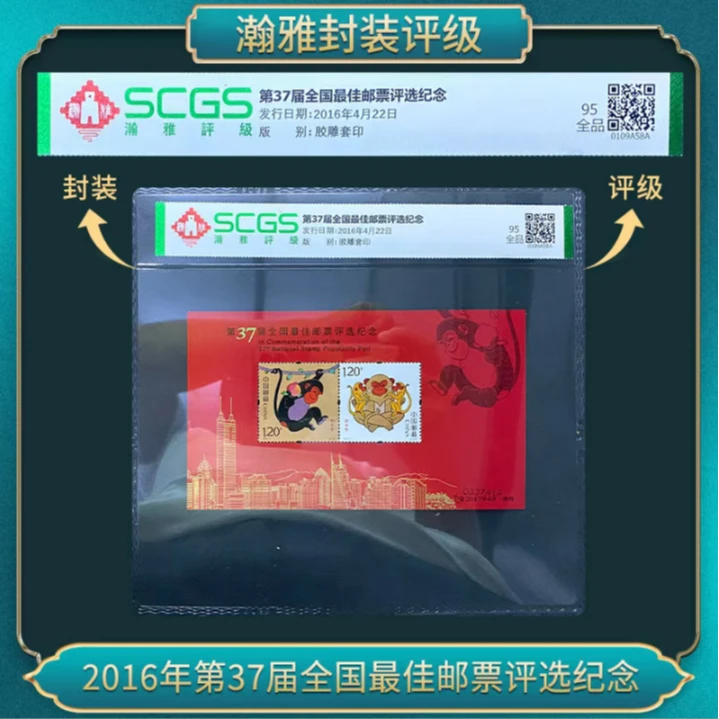 十张）2016年37届四轮猴全国佳邮票评选纪念邮票 瀚雅评级 95全品