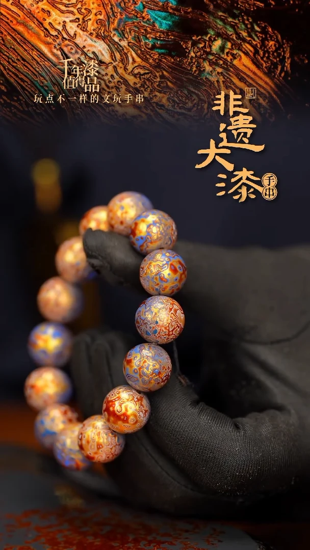 闽越大漆漆珠手串15mm 14颗