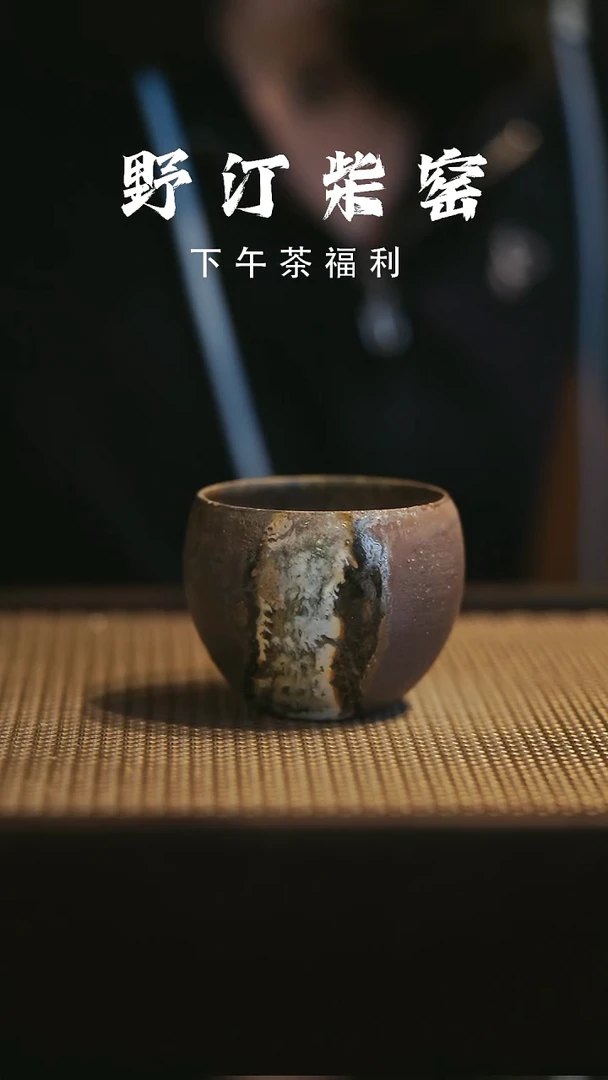 野汀柴窑手工手作@@YT8