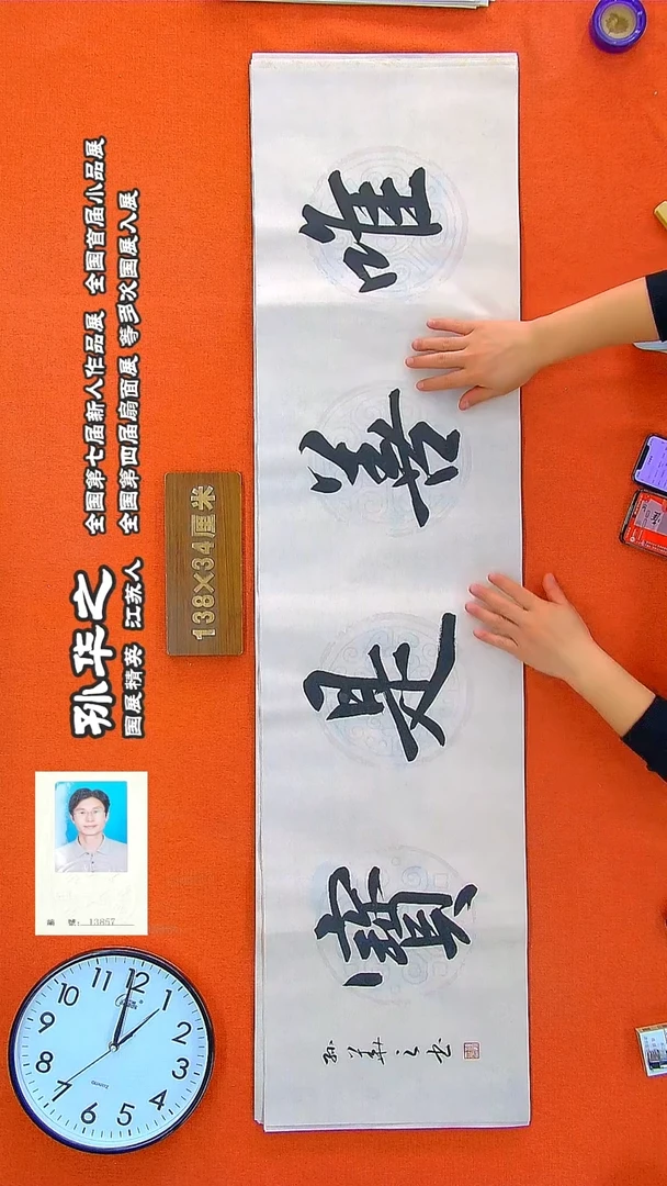 书法144R孙华之书法作品