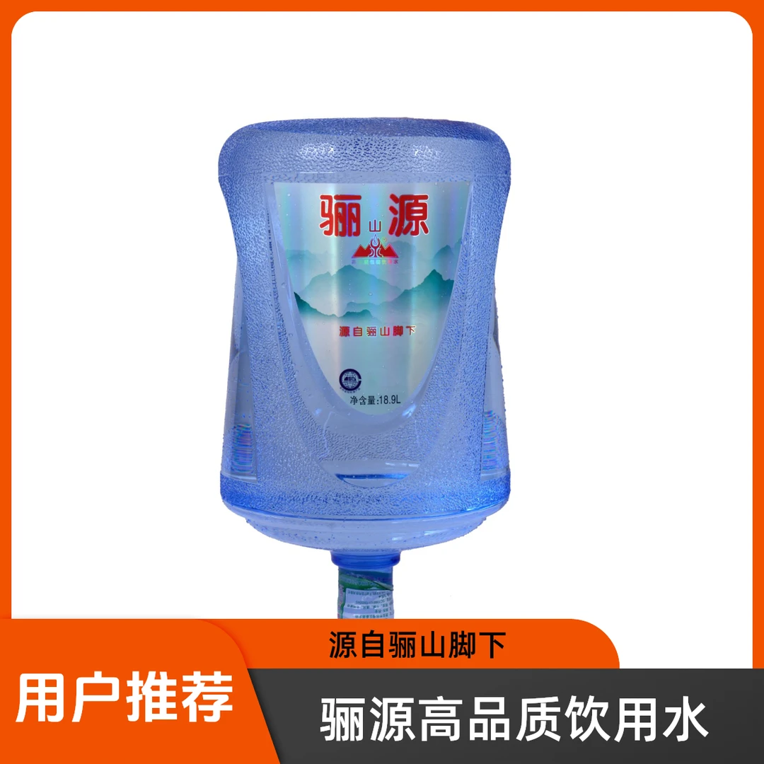 骊源高品质水18.9L（无空桶需收取押金）