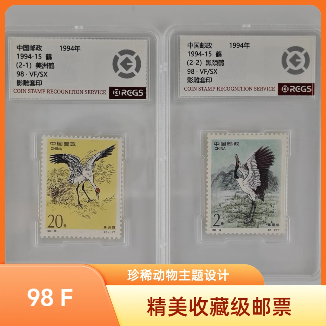 1994-15  鹤—美洲鹤与黑颈鹤邮票（松鹤延年）