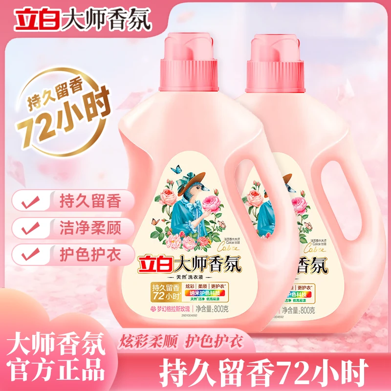 立白香氛大师洗衣液强力去污持久留香72小时香水护衣洗衣液家庭装