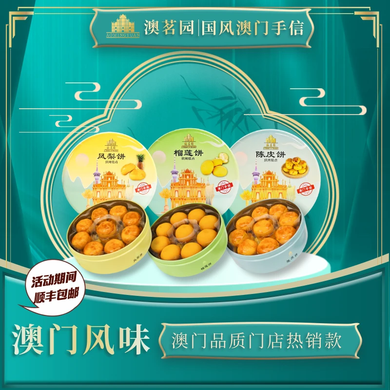 澳门特产彩盒圆礼饼陈皮饼澳门手信珠海特产澳门美食澳门特产零食