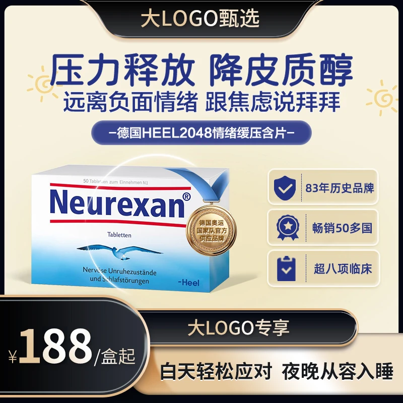 【大LOGO专属】Heel2048情绪舒缓助眠含片50粒/盒