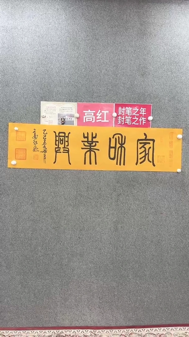 书法高红140*35家和业兴手绘宣纸
