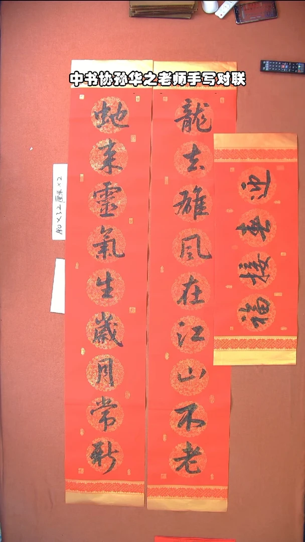 【闪购商品】书法44孙华之老师春联