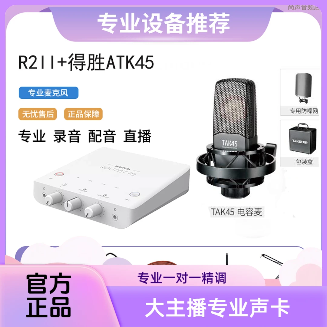 MiDiPLUS迷笛r2声卡笔记本台式电脑大主播专业用唱歌直播设备全套