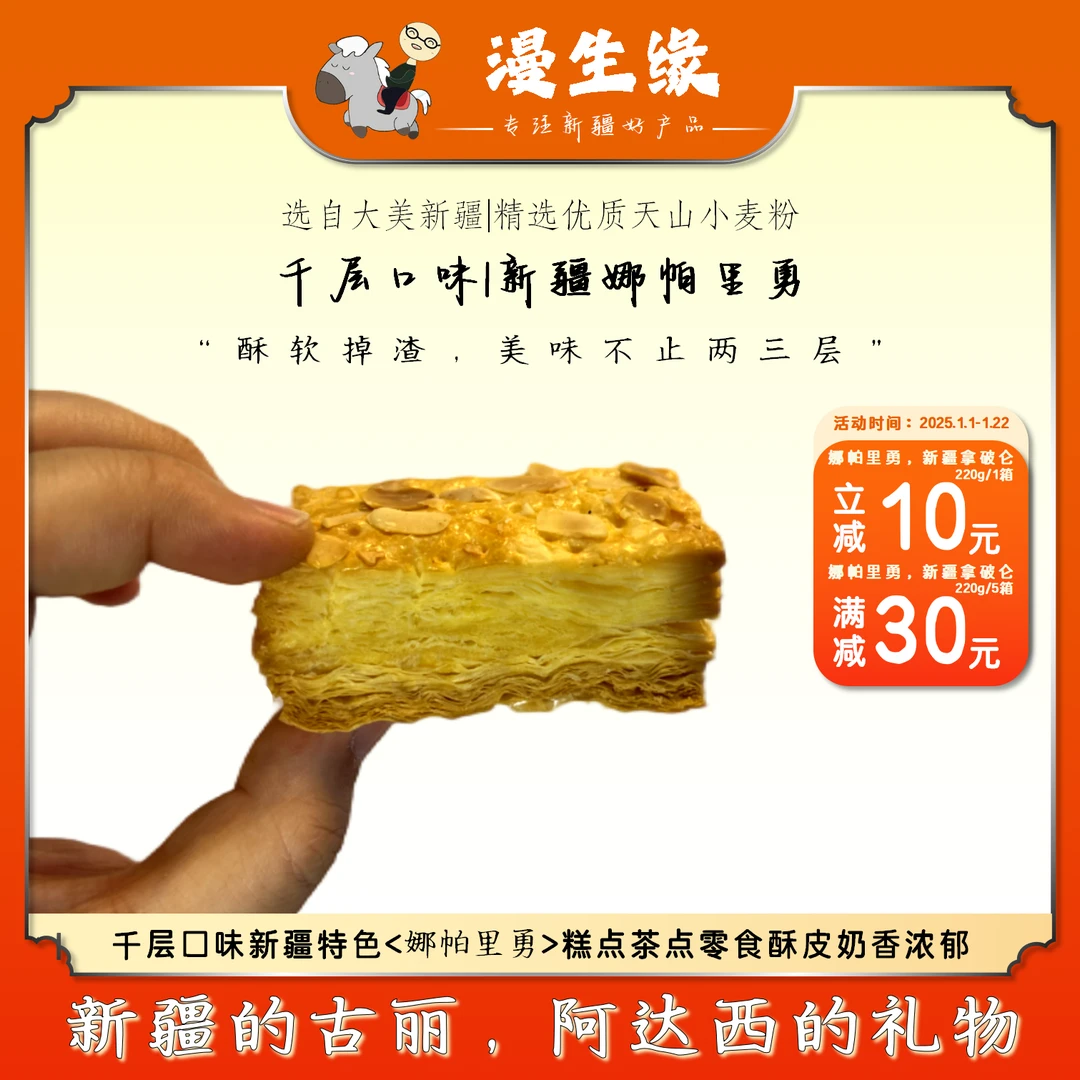 【漫生缘】新疆千层口味糕点<娜帕里勇> 糕点茶点零食酥脆掉渣