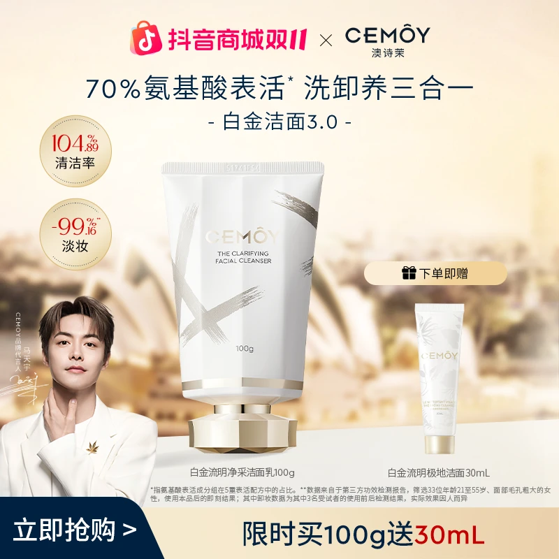 【双11抢先购】CEMOY澳诗茉白金赋源臻我白金洁面3.0氨基酸洗面奶