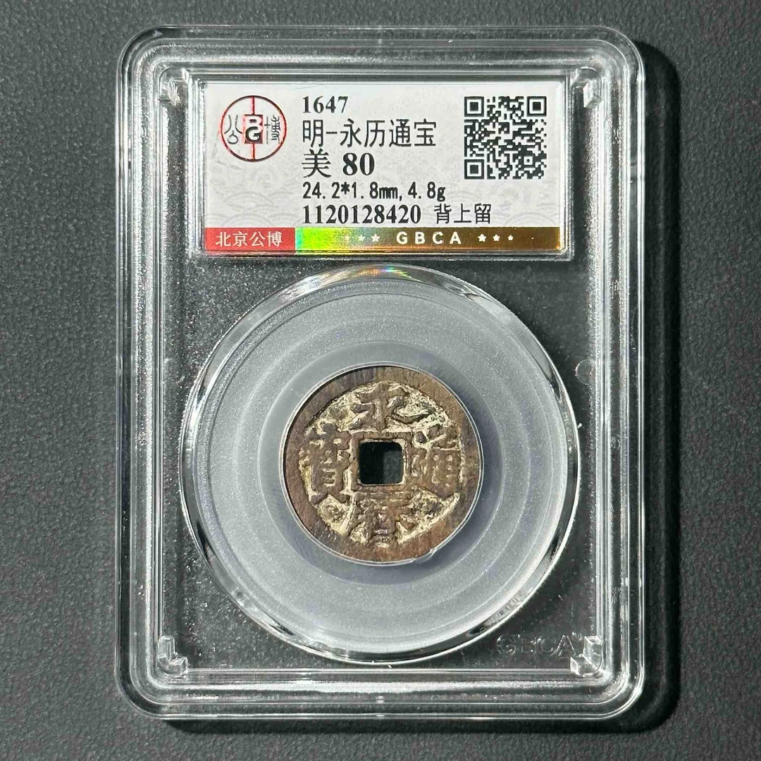 L43 明代 永历通宝 背上留 公博评级80分 1120128420 L
