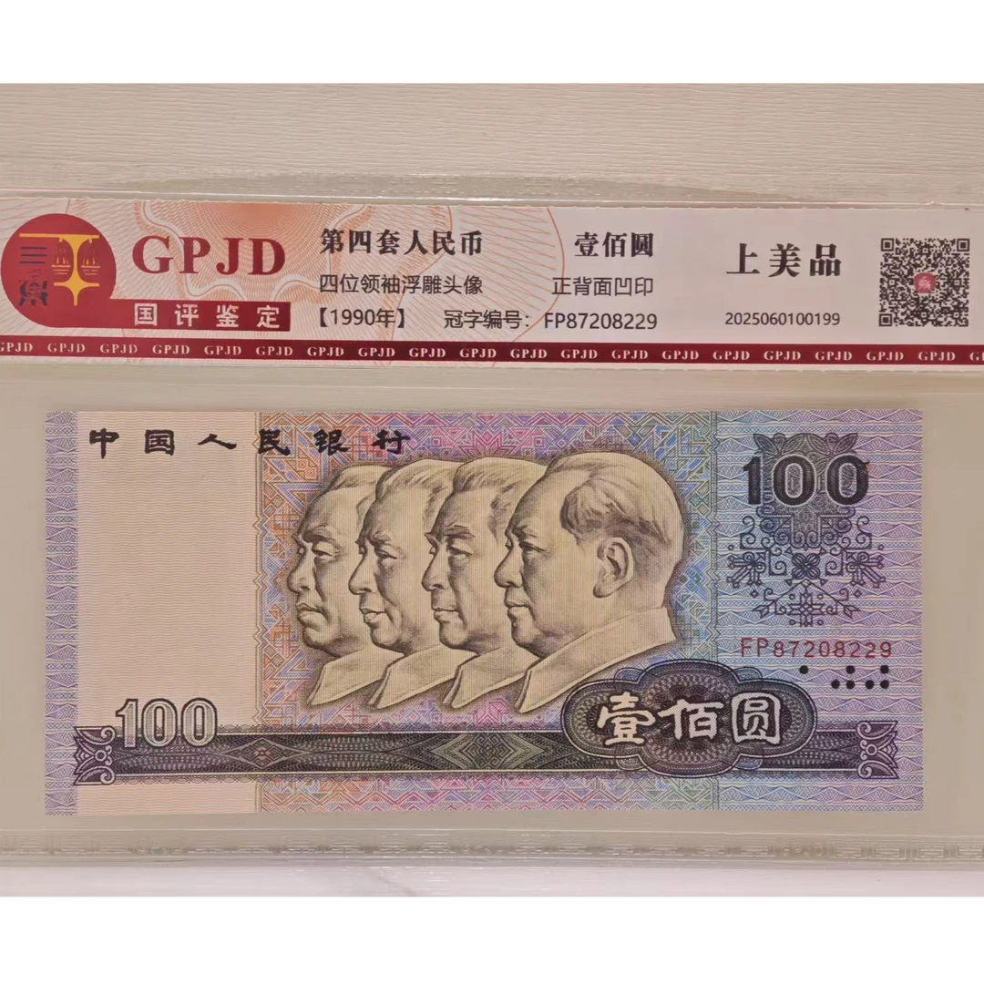 第四版人民币壹佰圆四位领袖浮雕头像