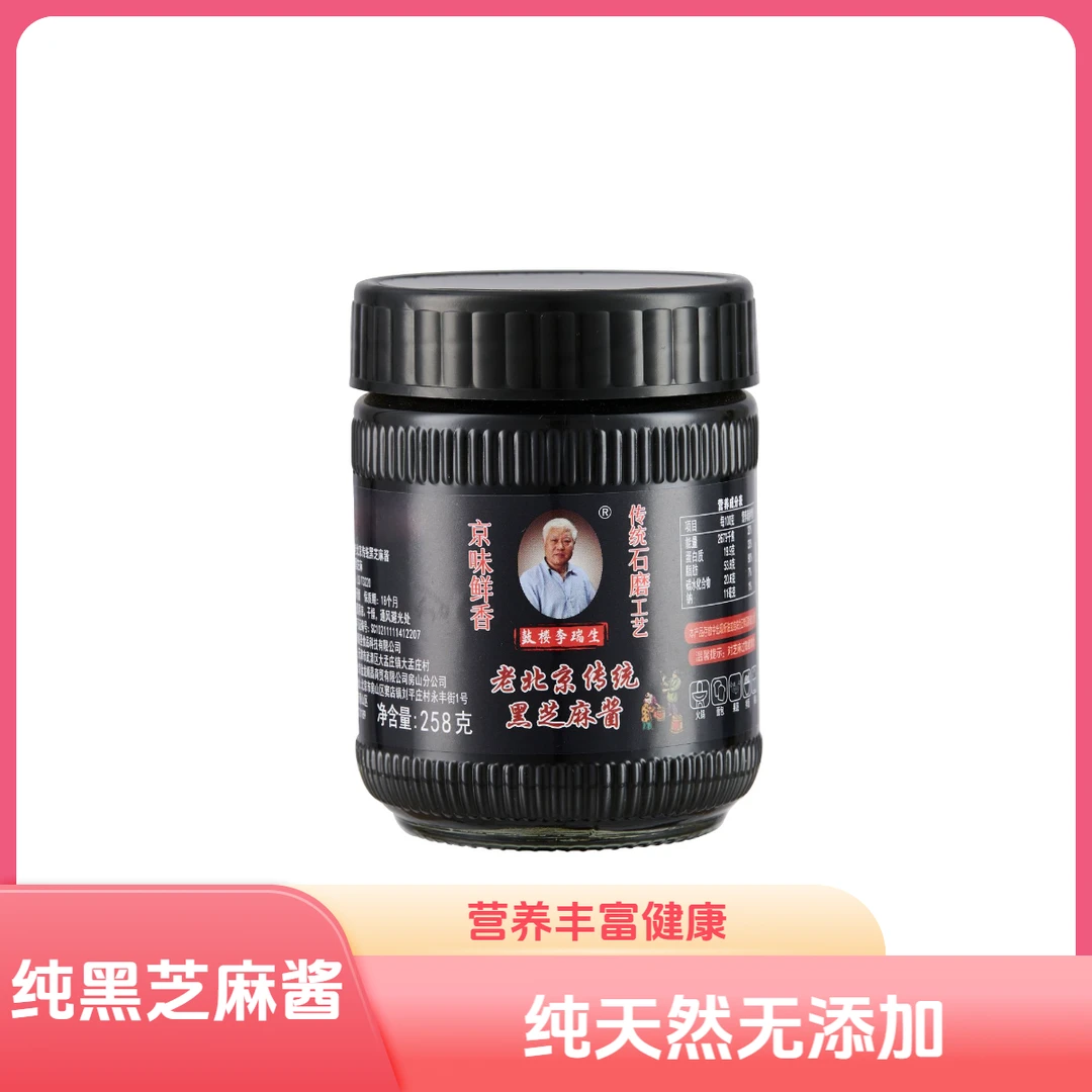 李瑞生纯黑芝麻酱老北京国营粮行畅销几十年258g/瓶白芝麻黑芝麻