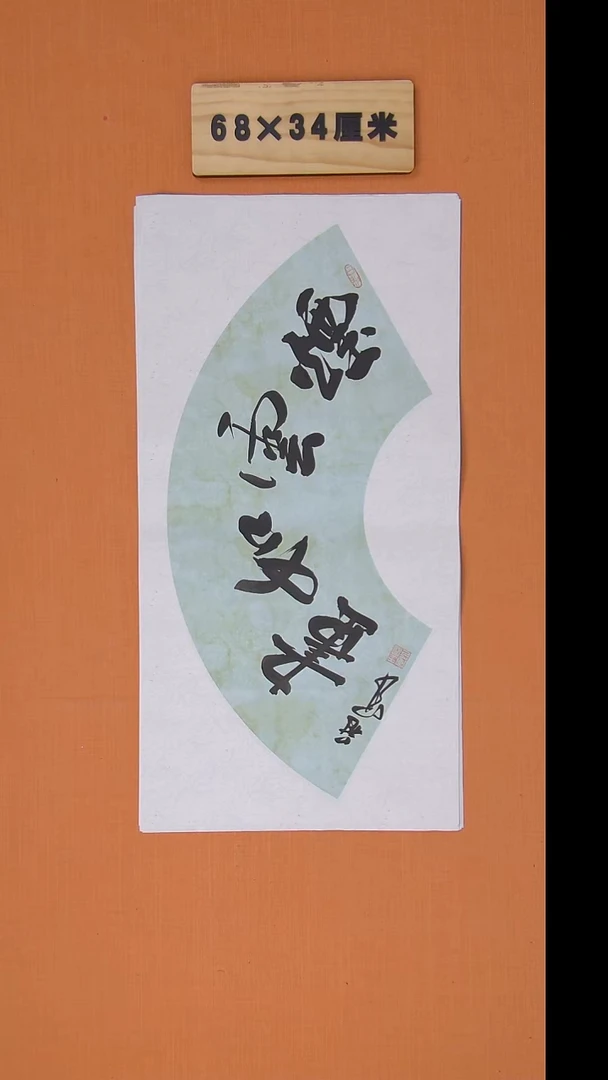 书法王老师书法纯手写68*34