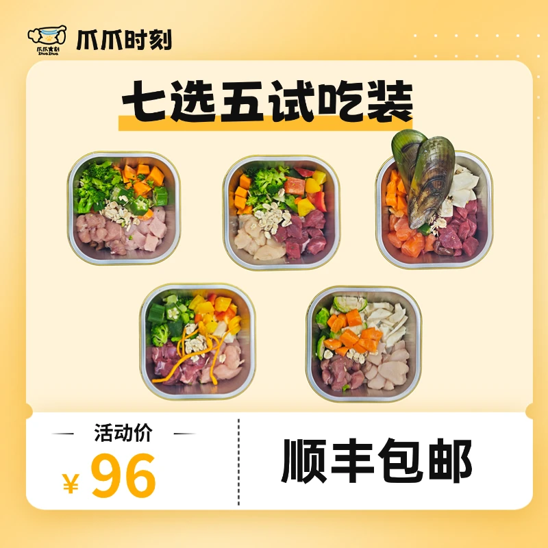 爪爪食刻丨全价犬鲜食7选5口味尝鲜装