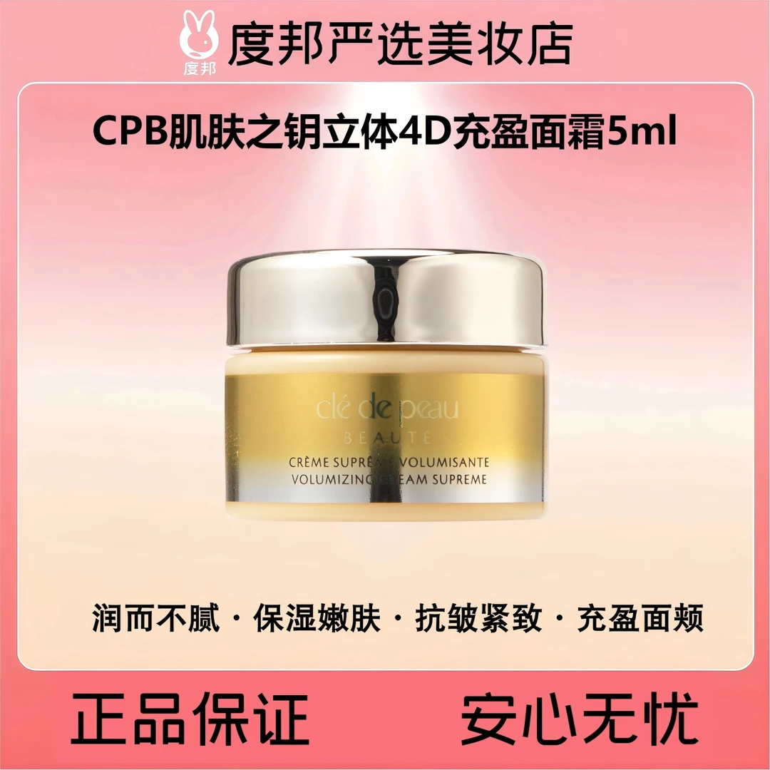 CPB肌肤之钥立体4D充盈面霜中样5ml(保湿·抗皱·紧致）