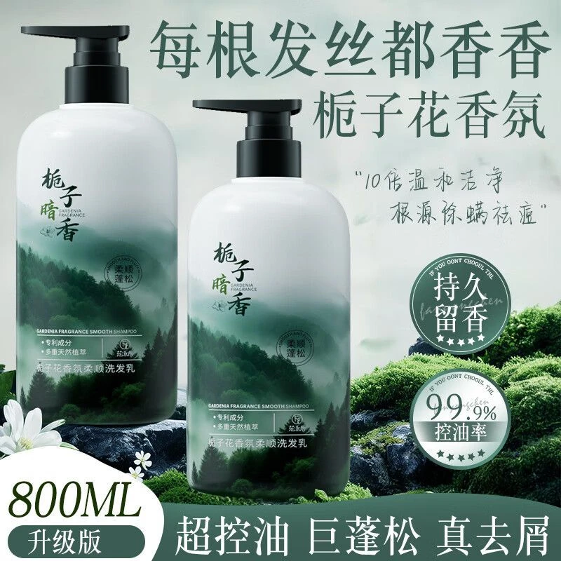 控油蓬松去屑持久留香栀子花香温和柔顺洗发水男女通用除螨香氛