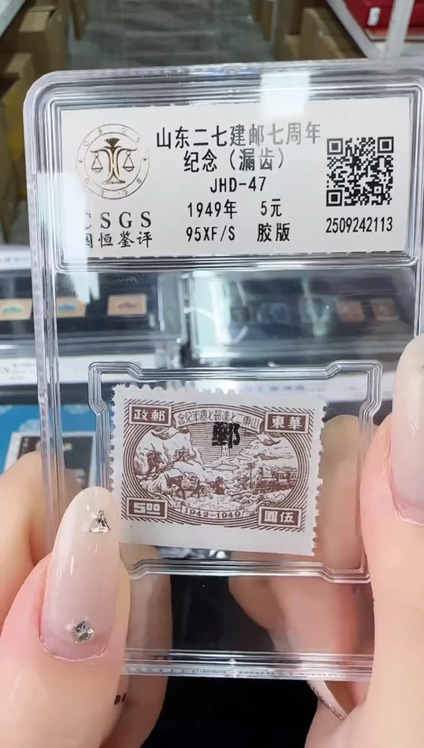 《周总严选》山东二七建邮七周年纪念邮票（漏齿） 封装评级 95分