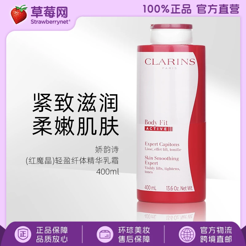 娇韵诗 - (红魔晶)轻盈纤体精华乳霜(身体塑形紧致乳)  400ml法国