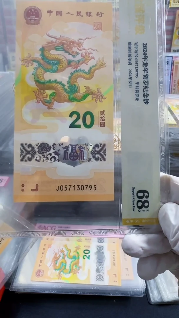 塑料龙钞  单张 裸钞  尾95  68分 号码如图