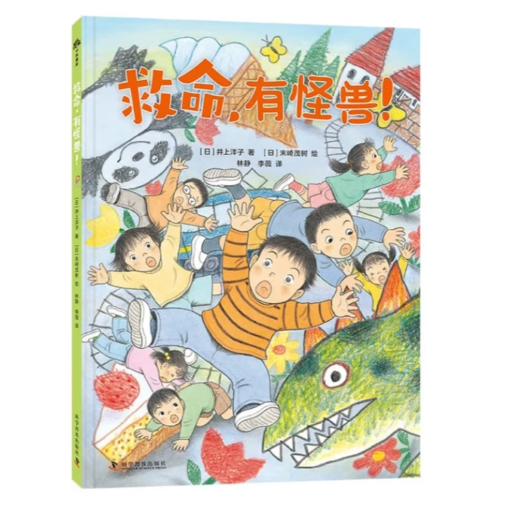 救命，有怪兽！ [3-6岁]