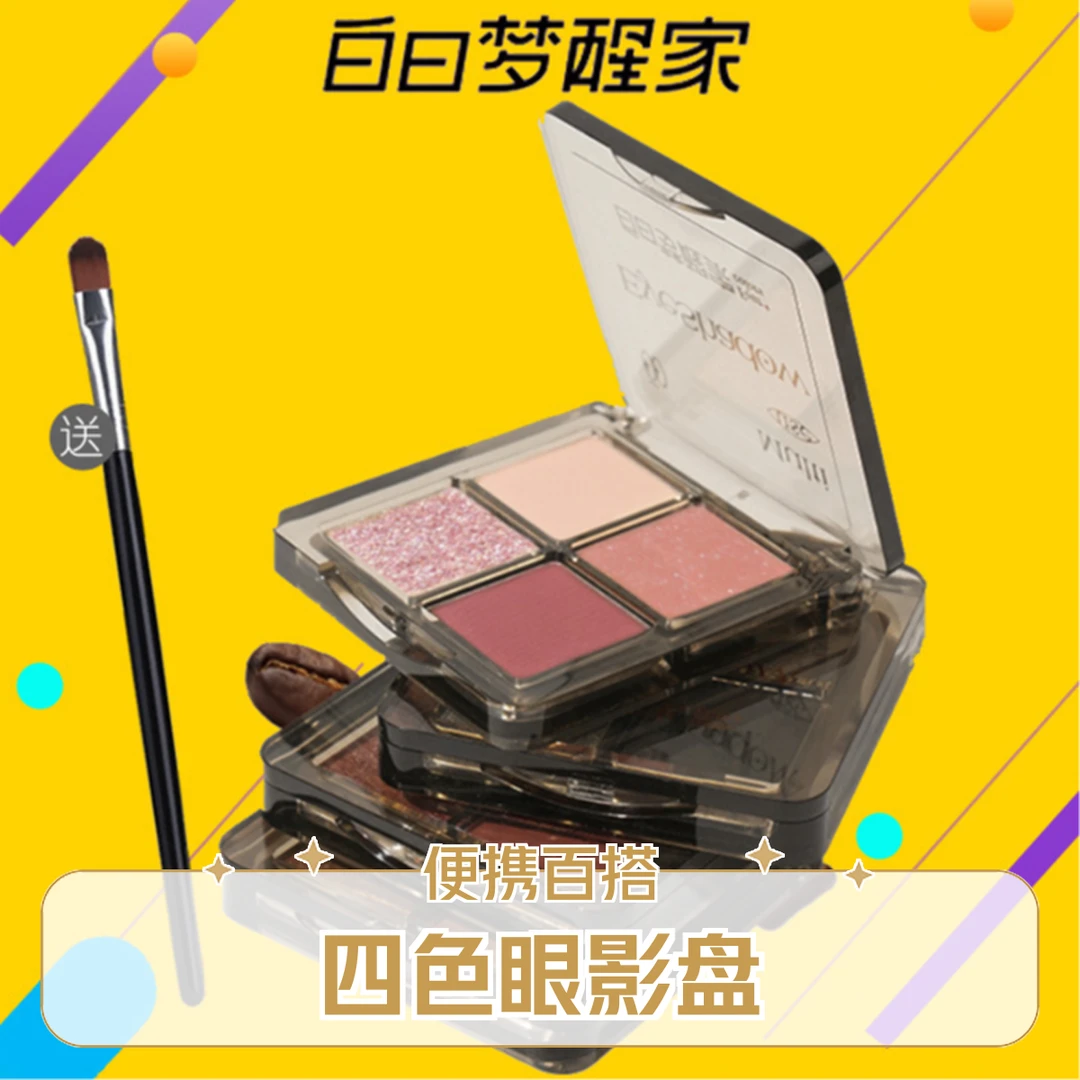 白日梦醒家眼影盘粉棕大地烟熏哑光珠光亮片百搭便携春日贵气妆