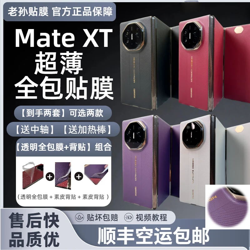 【发两套可混搭】适用MateXT/XTs透明全包膜组合素皮背贴超薄保护