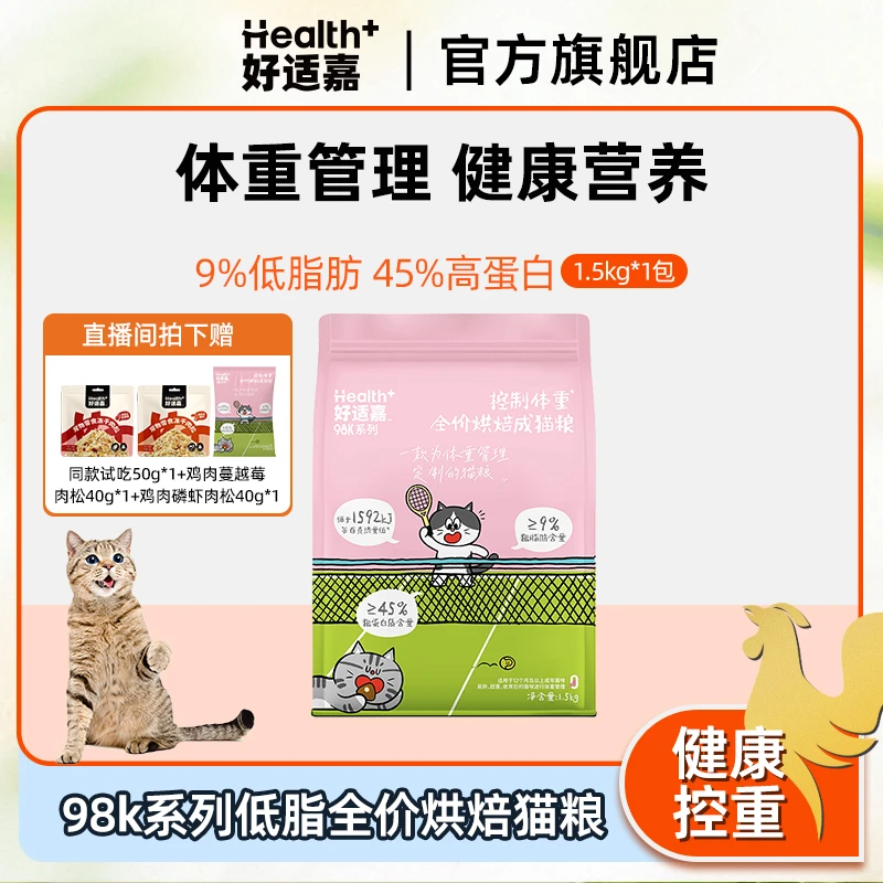 好适嘉新品全价烘焙成猫粮1.5kg正装98k系列控制体重猫主粮低脂