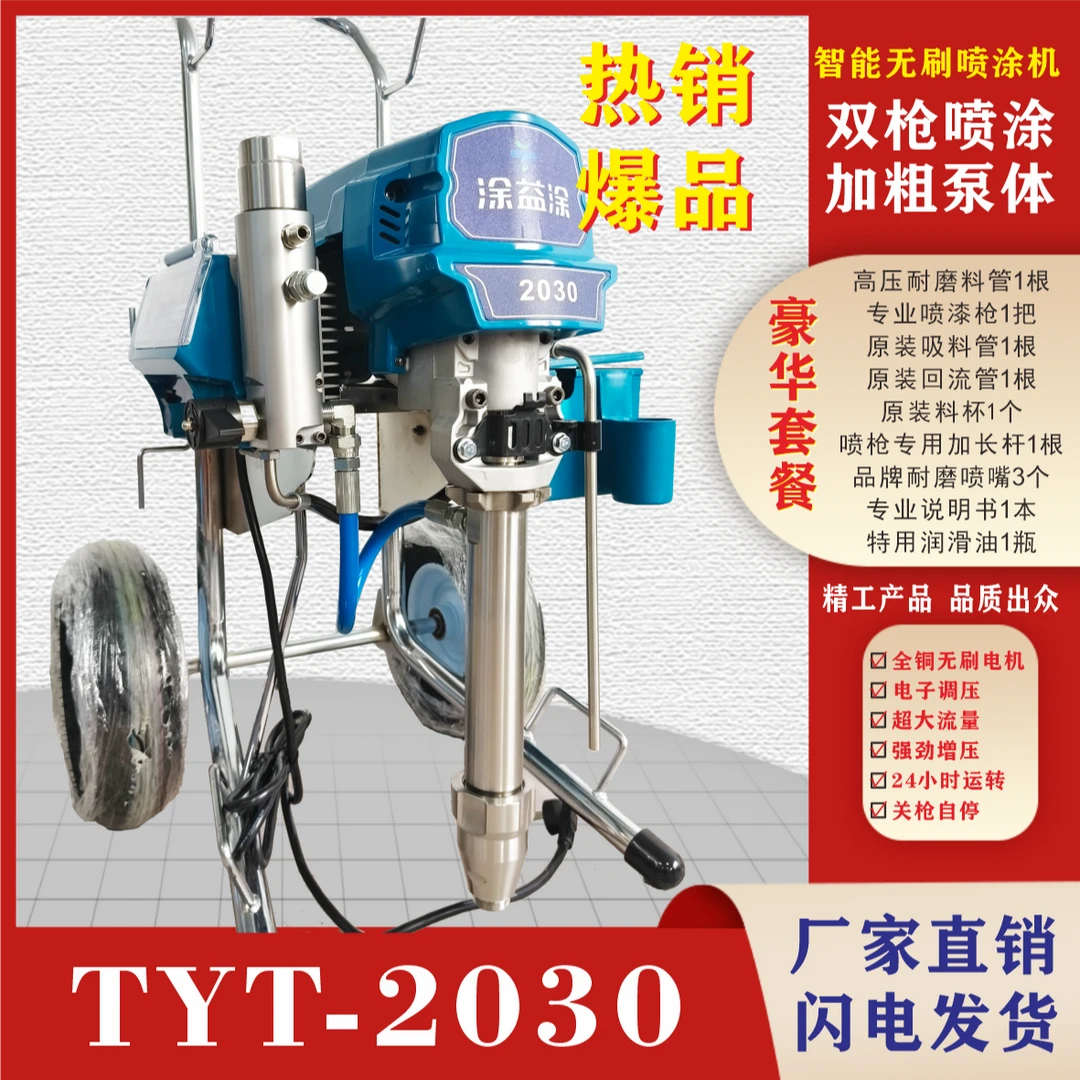 经典款TYT-2030高压无气喷涂机适用于乳胶漆油漆等多种涂料喷涂